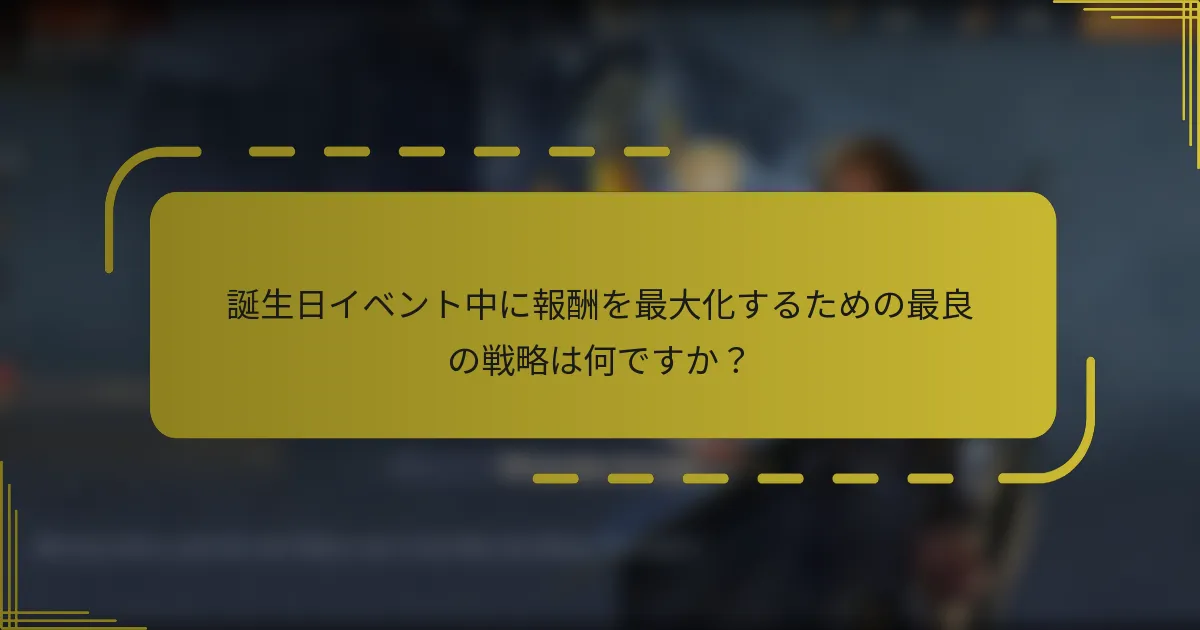 誕生日イベント中に報酬を最大化するための最良の戦略は何ですか？