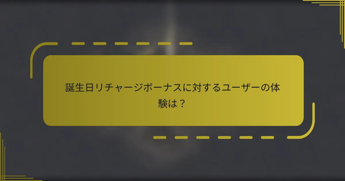 誕生日リチャージボーナスに対するユーザーの体験は？