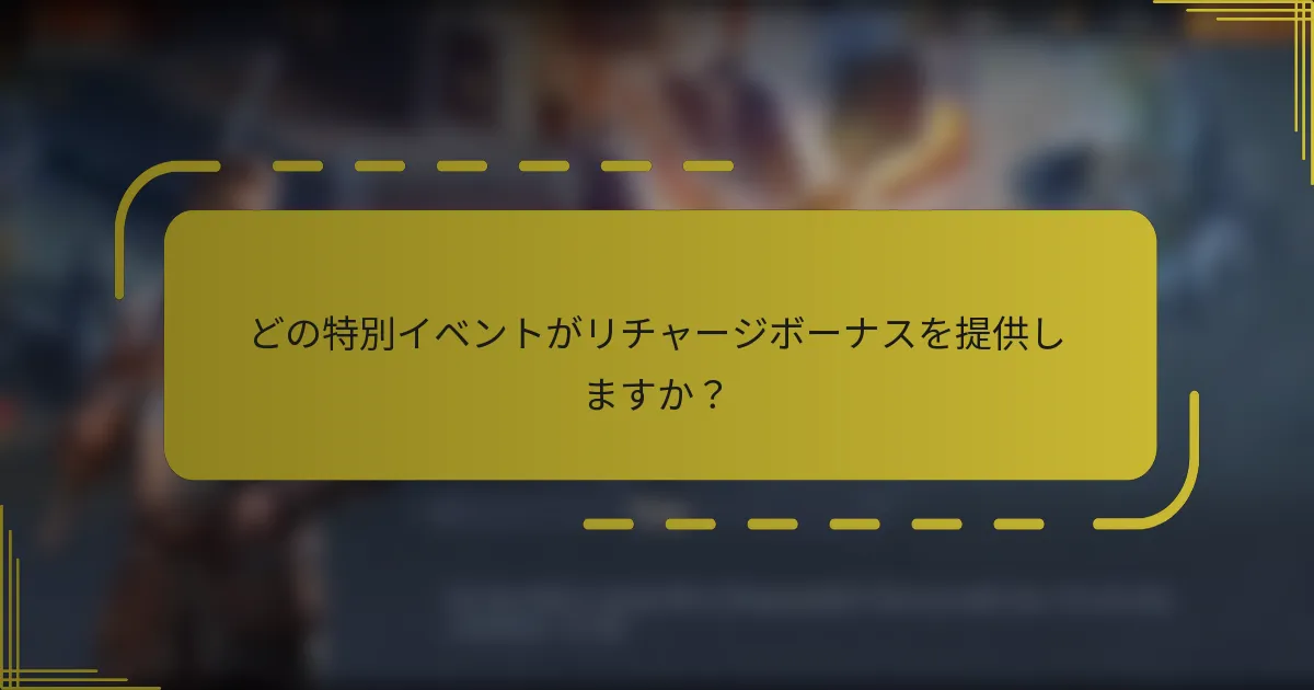どの特別イベントがリチャージボーナスを提供しますか？