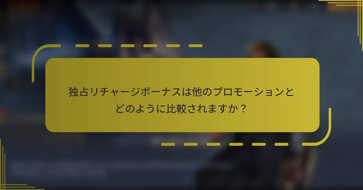 独占リチャージボーナスは他のプロモーションとどのように比較されますか？