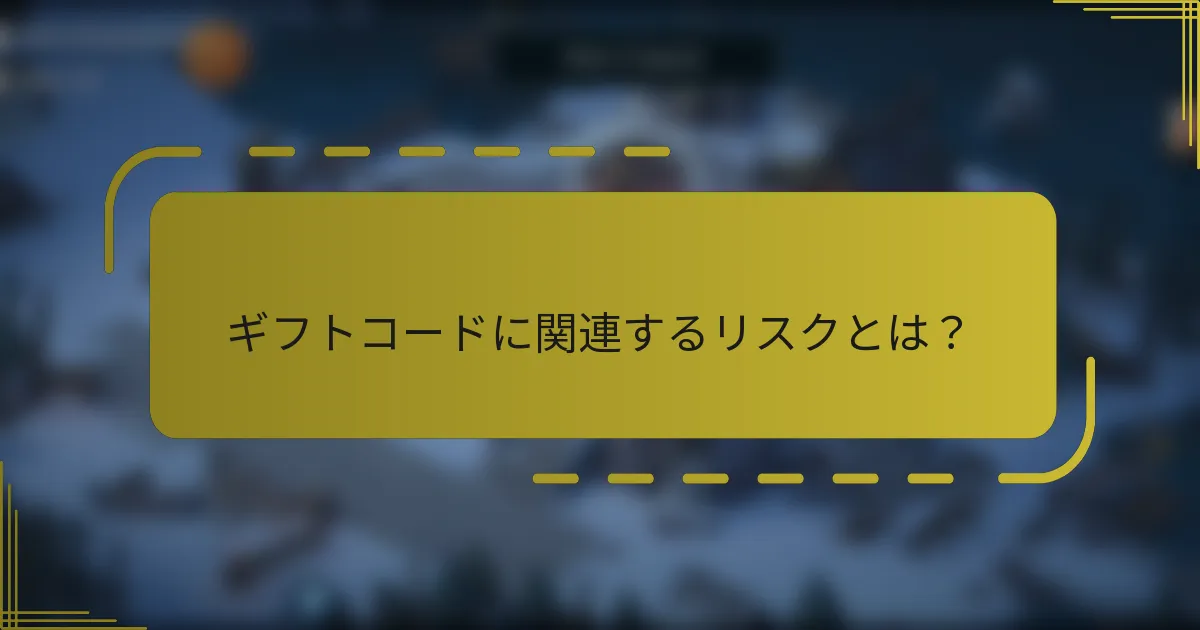 ギフトコードに関連するリスクとは？