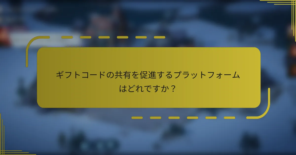 ギフトコードの共有を促進するプラットフォームはどれですか？