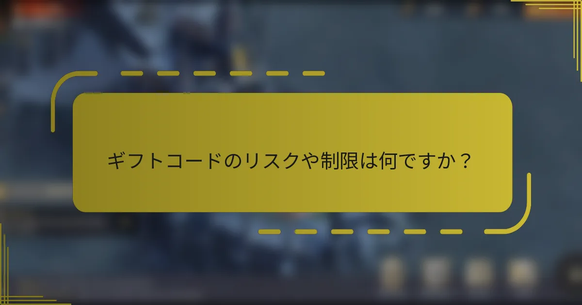 ギフトコードのリスクや制限は何ですか？