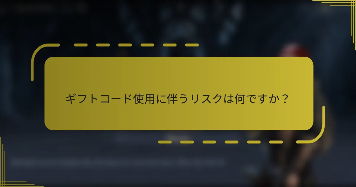 ギフトコード使用に伴うリスクは何ですか？