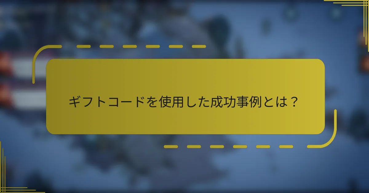 ギフトコードを使用した成功事例とは？