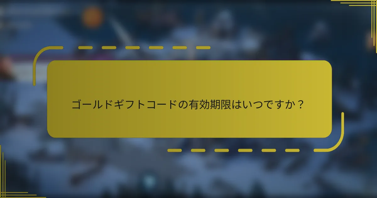 ゴールドギフトコードの有効期限はいつですか？