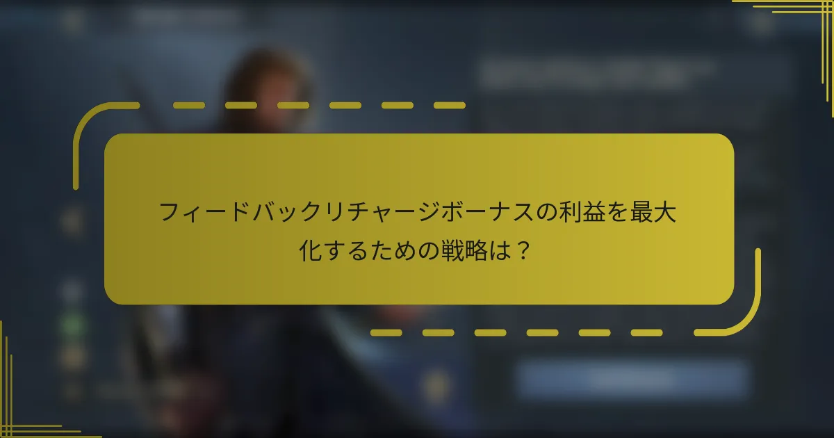 フィードバックリチャージボーナスの利益を最大化するための戦略は？