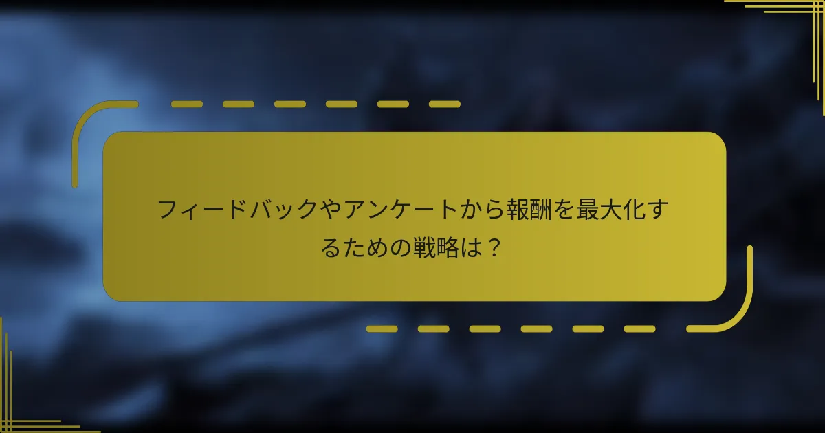 フィードバックやアンケートから報酬を最大化するための戦略は？