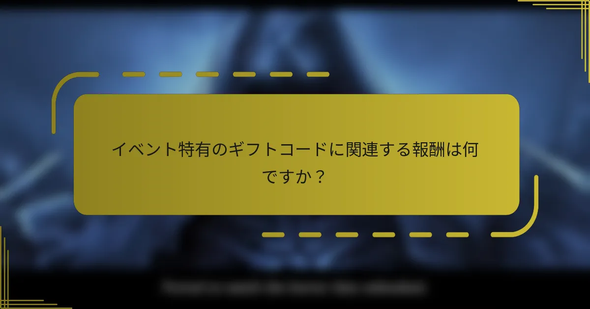 イベント特有のギフトコードに関連する報酬は何ですか？