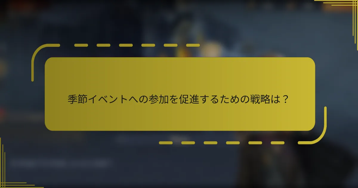 季節イベントへの参加を促進するための戦略は？