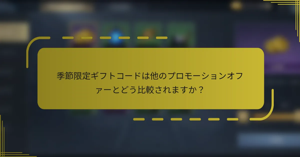 季節限定ギフトコードは他のプロモーションオファーとどう比較されますか？