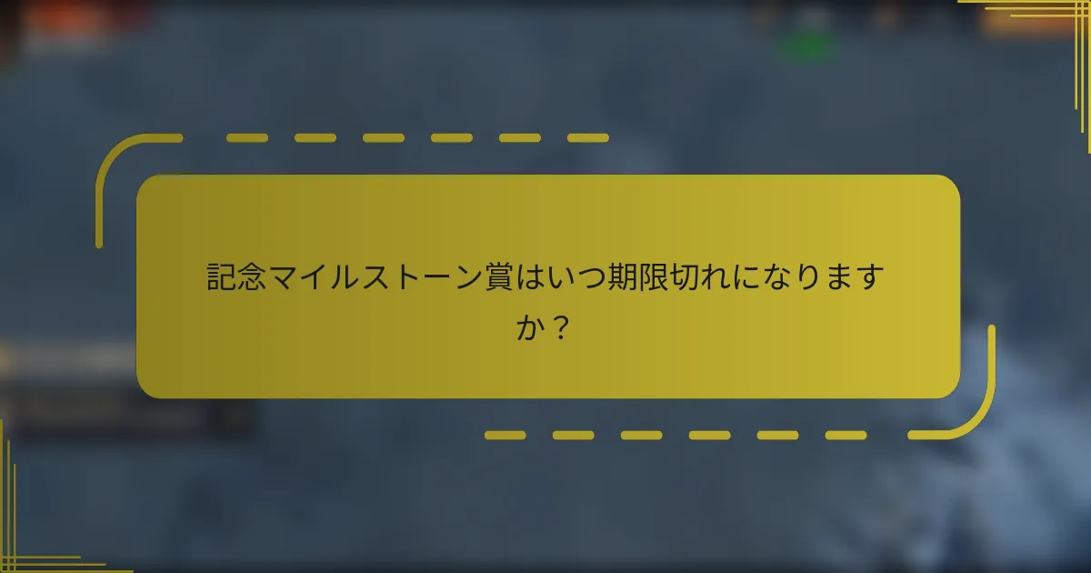 記念マイルストーン賞はいつ期限切れになりますか？