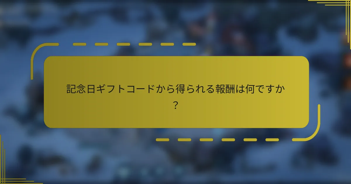 記念日ギフトコードから得られる報酬は何ですか？