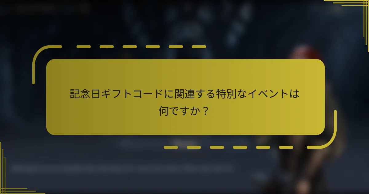 記念日ギフトコードに関連する特別なイベントは何ですか？