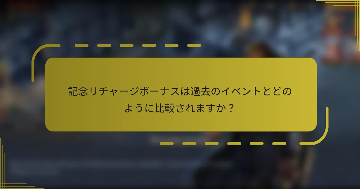 記念リチャージボーナスは過去のイベントとどのように比較されますか？