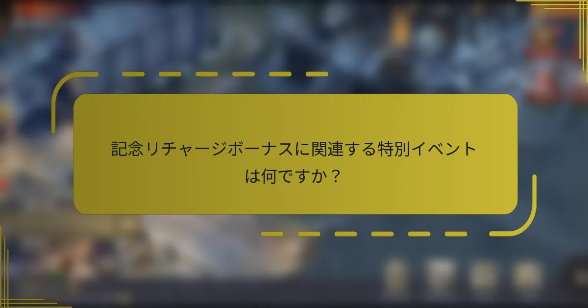 記念リチャージボーナスに関連する特別イベントは何ですか？