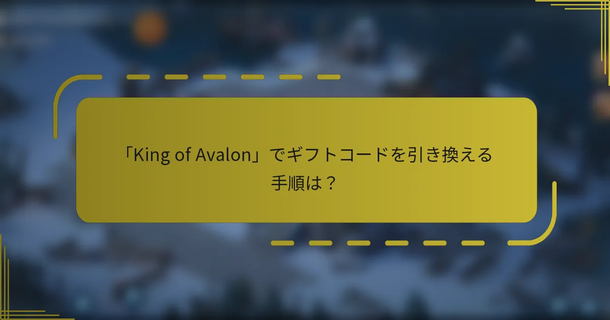 「King of Avalon」でギフトコードを引き換える手順は？