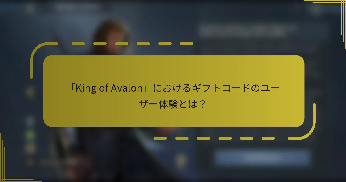 「King of Avalon」におけるギフトコードのユーザー体験とは？