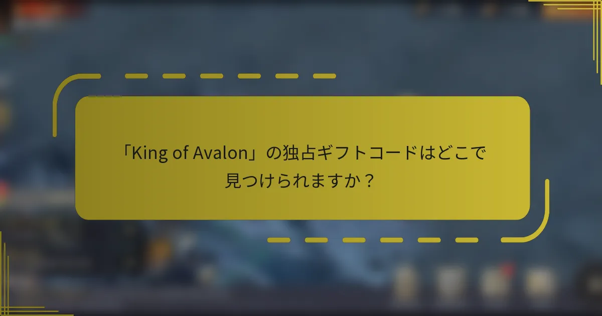 「King of Avalon」の独占ギフトコードはどこで見つけられますか？