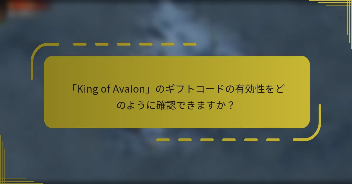 「King of Avalon」のギフトコードの有効性をどのように確認できますか？