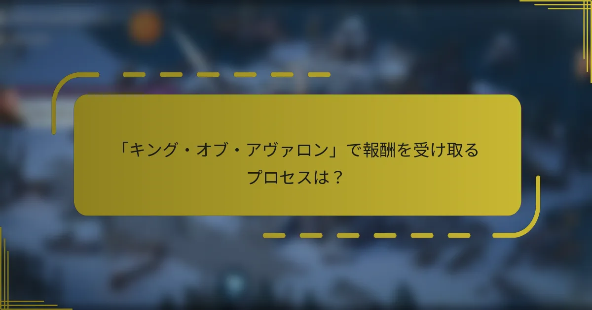 「キング・オブ・アヴァロン」で報酬を受け取るプロセスは？