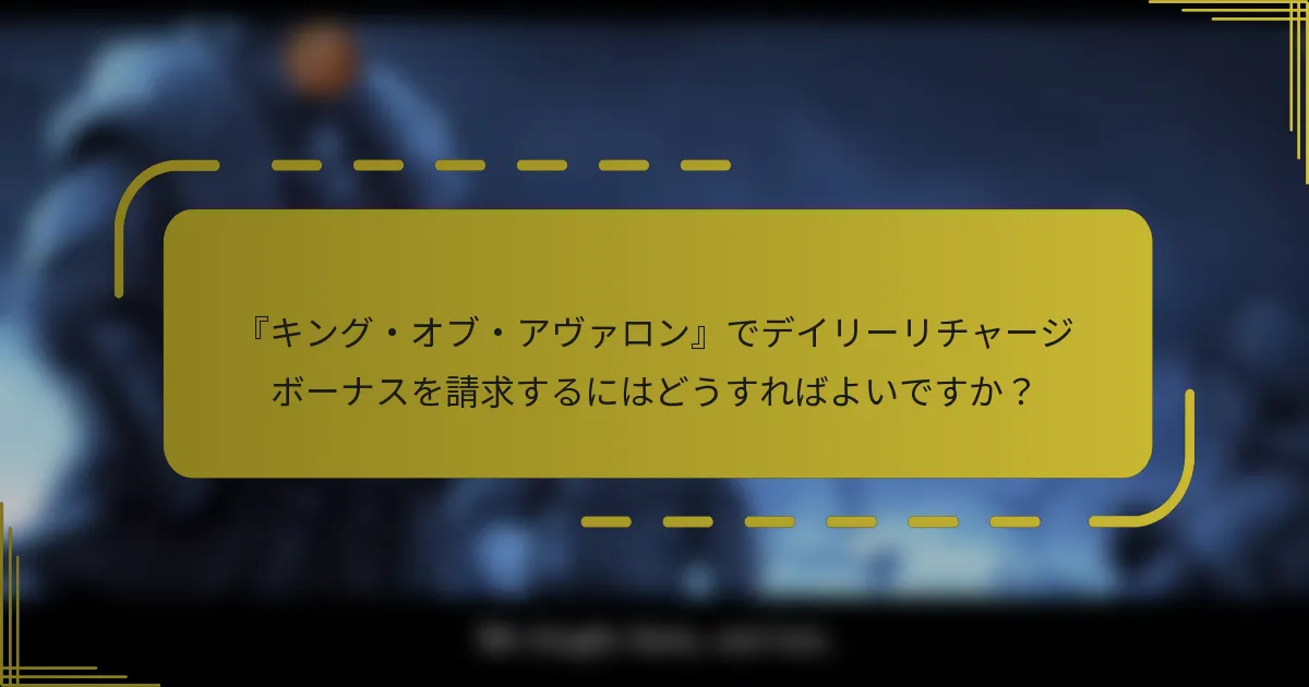 『キング・オブ・アヴァロン』でデイリーリチャージボーナスを請求するにはどうすればよいですか？