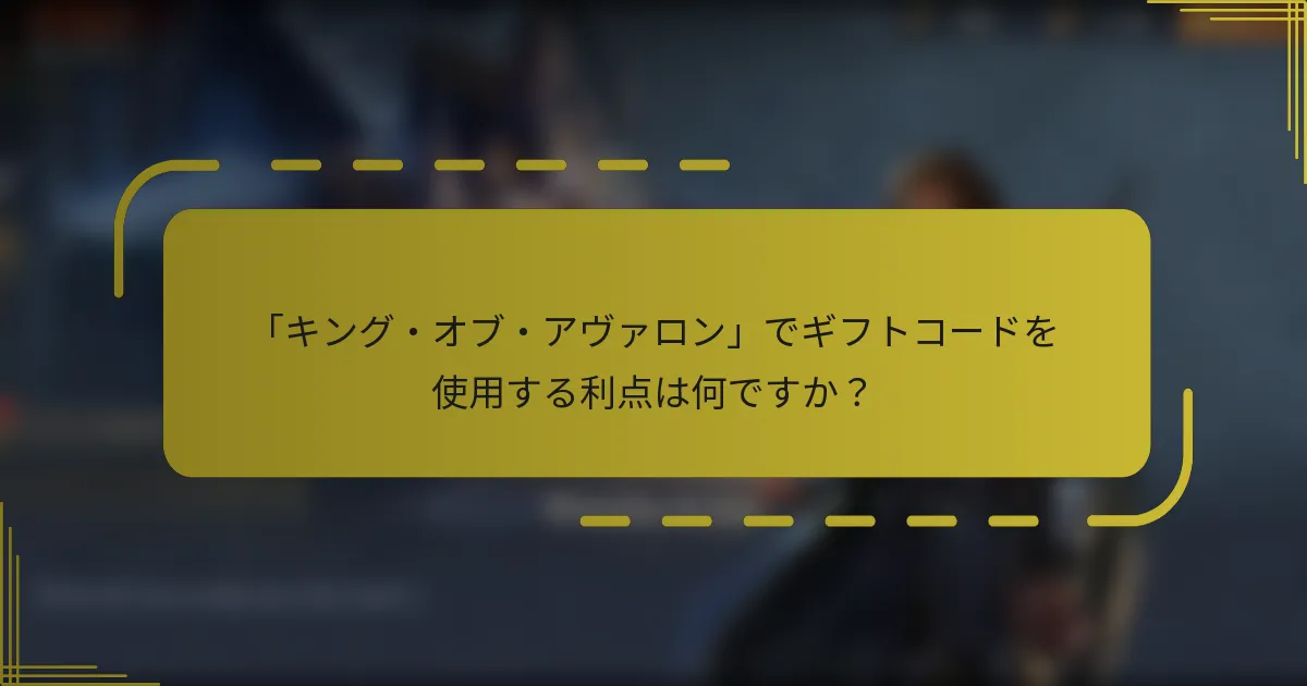 「キング・オブ・アヴァロン」でギフトコードを使用する利点は何ですか？