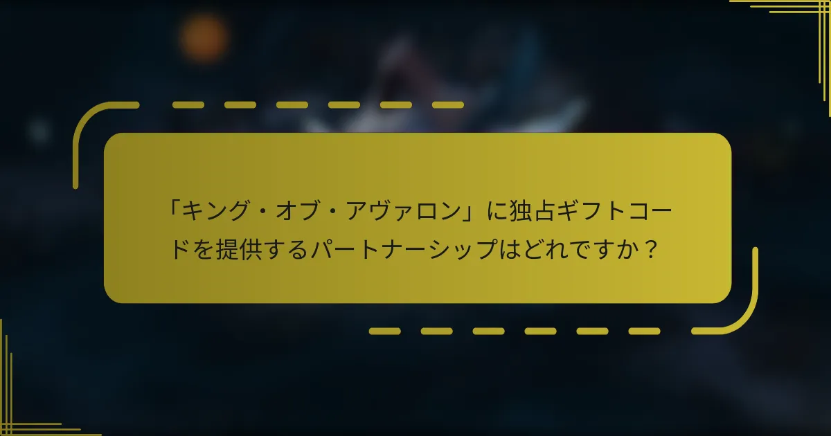「キング・オブ・アヴァロン」に独占ギフトコードを提供するパートナーシップはどれですか？