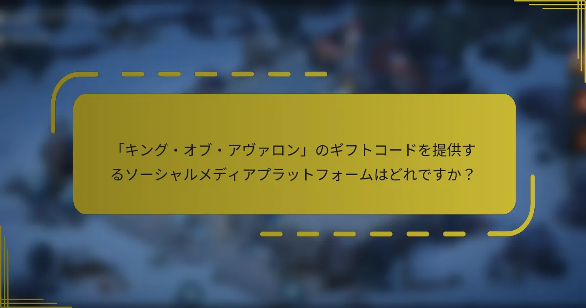 「キング・オブ・アヴァロン」のギフトコードを提供するソーシャルメディアプラットフォームはどれですか？
