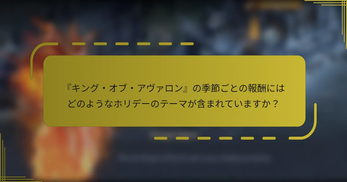 『キング・オブ・アヴァロン』の季節ごとの報酬にはどのようなホリデーのテーマが含まれていますか？