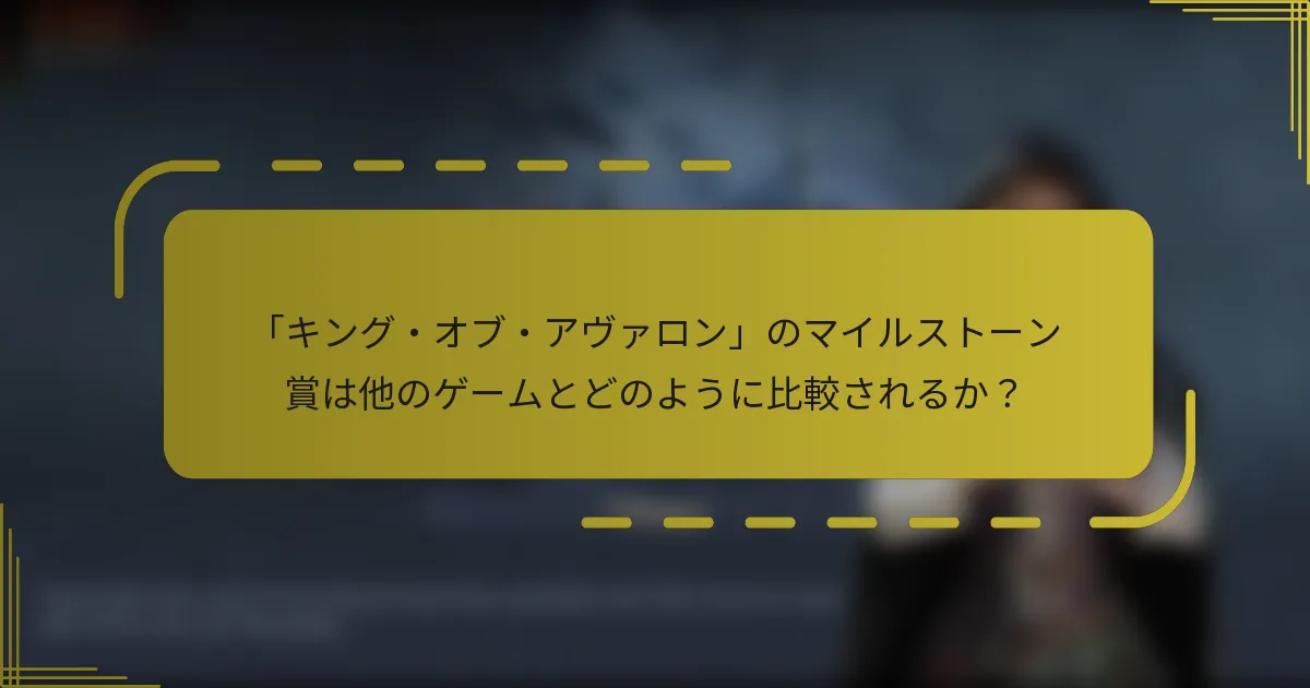 「キング・オブ・アヴァロン」のマイルストーン賞は他のゲームとどのように比較されるか？