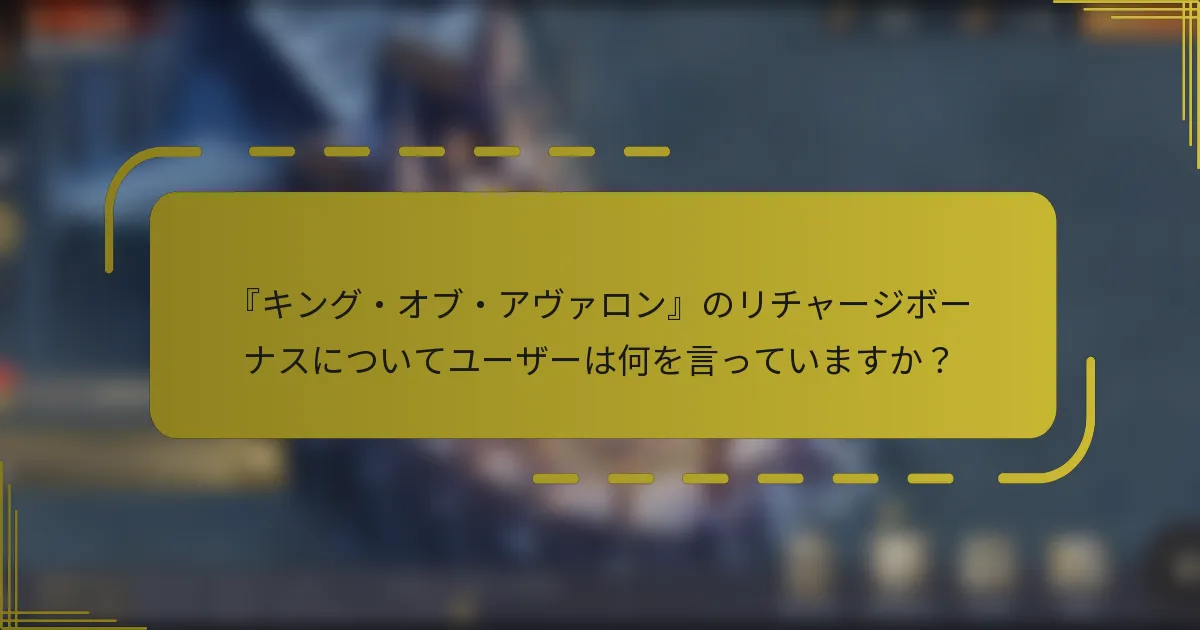 『キング・オブ・アヴァロン』のリチャージボーナスについてユーザーは何を言っていますか？