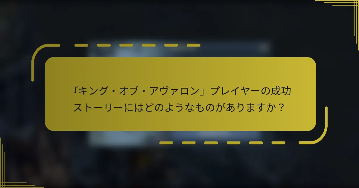 『キング・オブ・アヴァロン』プレイヤーの成功ストーリーにはどのようなものがありますか？