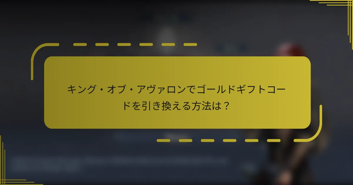 キング・オブ・アヴァロンでゴールドギフトコードを引き換える方法は？