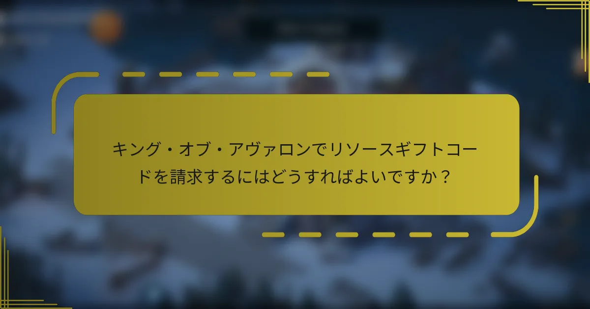 キング・オブ・アヴァロンでリソースギフトコードを請求するにはどうすればよいですか？