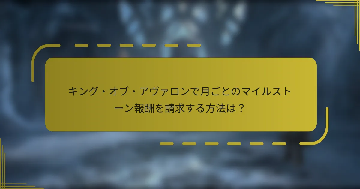 キング・オブ・アヴァロンで月ごとのマイルストーン報酬を請求する方法は？