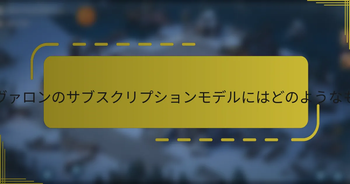 キング・オブ・アヴァロンのサブスクリプションモデルにはどのようなものがありますか？
