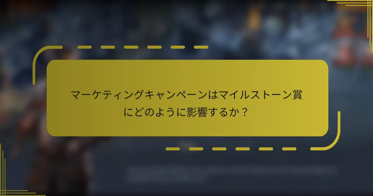 マーケティングキャンペーンはマイルストーン賞にどのように影響するか？