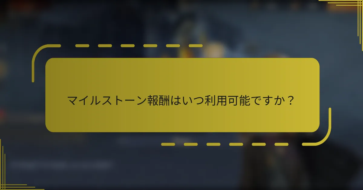 マイルストーン報酬はいつ利用可能ですか？