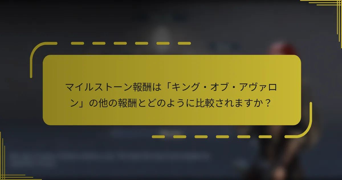 マイルストーン報酬は「キング・オブ・アヴァロン」の他の報酬とどのように比較されますか？