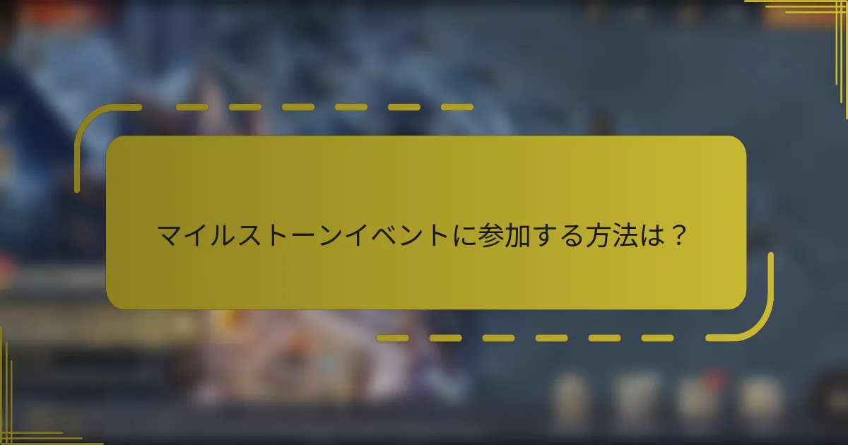 マイルストーンイベントに参加する方法は？