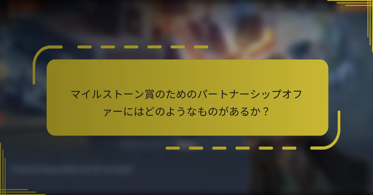 マイルストーン賞のためのパートナーシップオファーにはどのようなものがあるか？