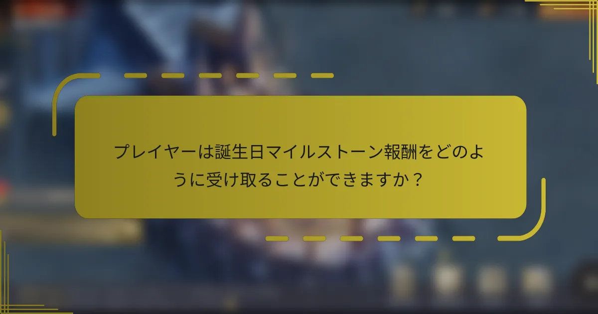 プレイヤーは誕生日マイルストーン報酬をどのように受け取ることができますか？