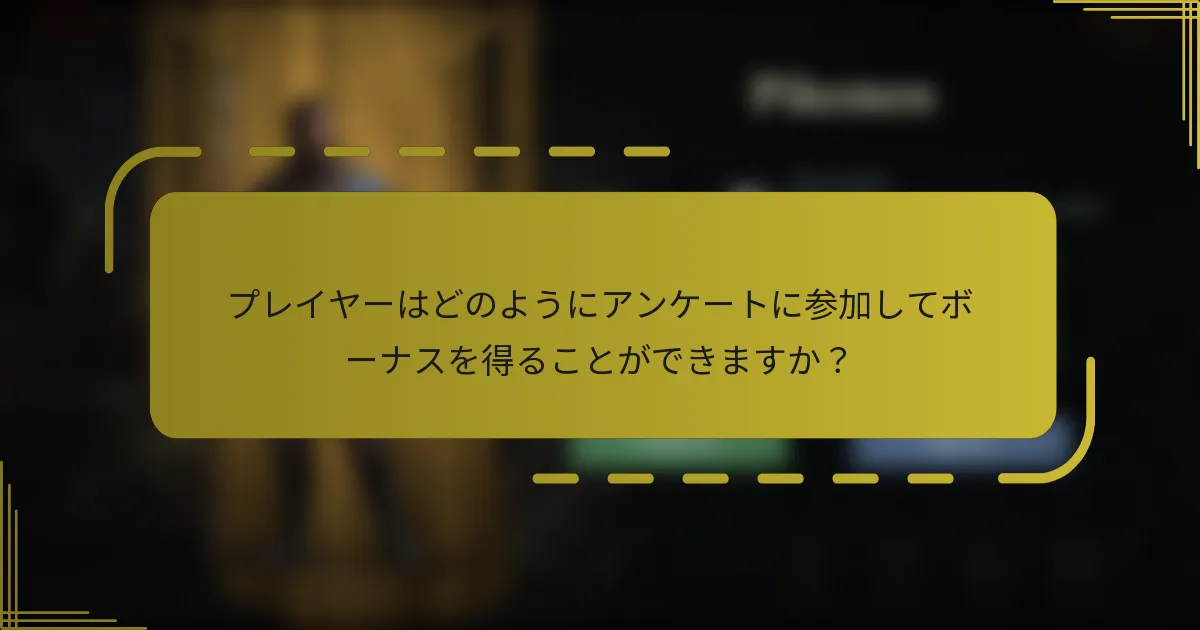 プレイヤーはどのようにアンケートに参加してボーナスを得ることができますか？