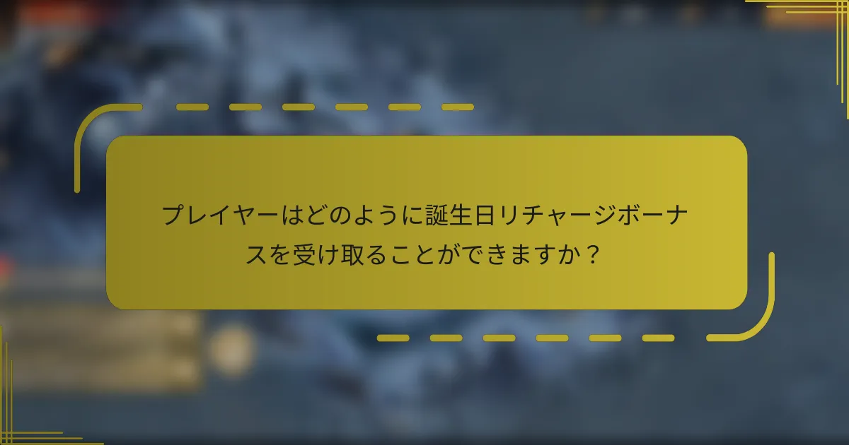 プレイヤーはどのように誕生日リチャージボーナスを受け取ることができますか？