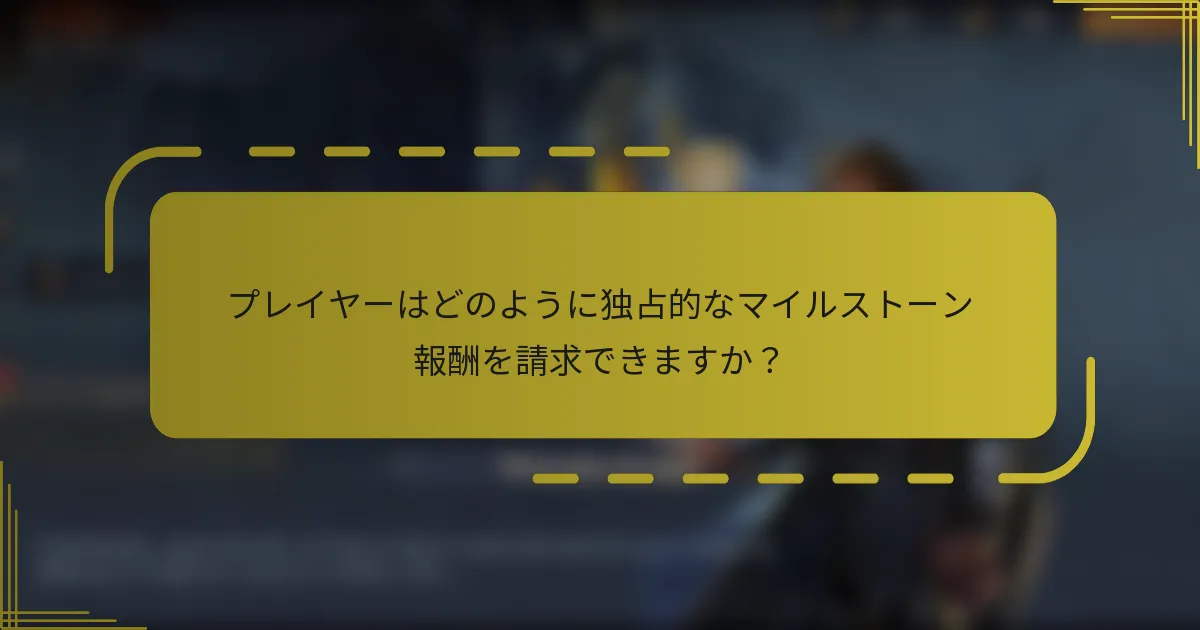 プレイヤーはどのように独占的なマイルストーン報酬を請求できますか？