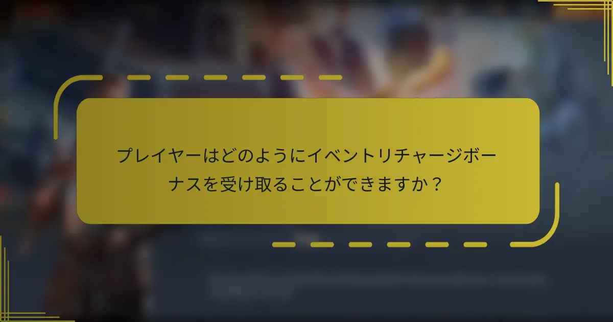 プレイヤーはどのようにイベントリチャージボーナスを受け取ることができますか？