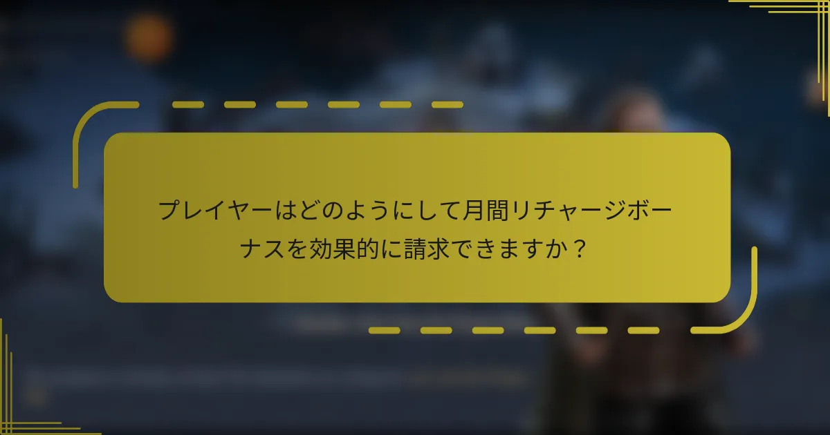 プレイヤーはどのようにして月間リチャージボーナスを効果的に請求できますか？