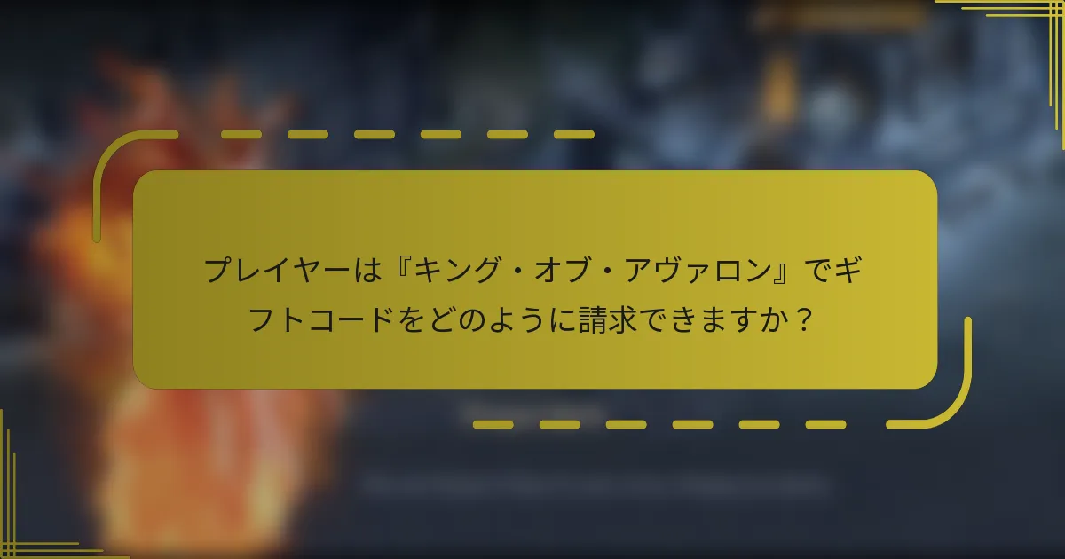 プレイヤーは『キング・オブ・アヴァロン』でギフトコードをどのように請求できますか？