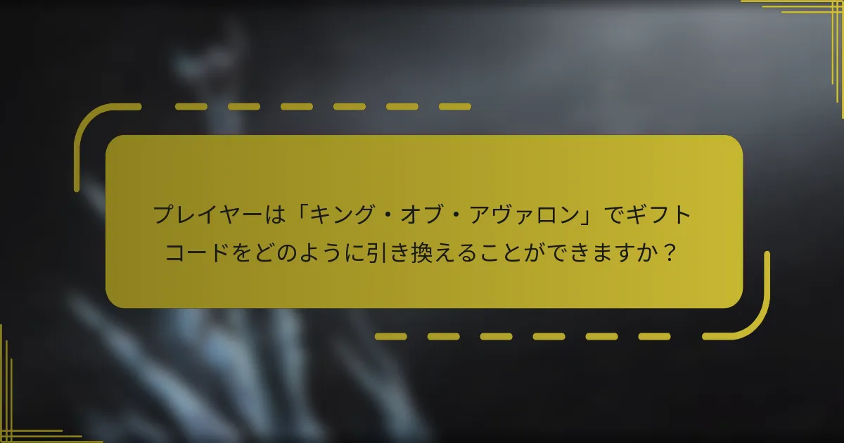 プレイヤーは「キング・オブ・アヴァロン」でギフトコードをどのように引き換えることができますか？